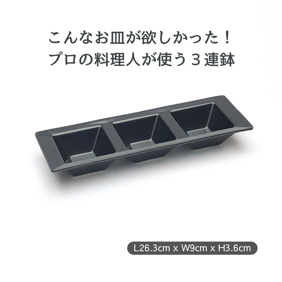 【数量限定】黒艶消し(マット)深型3連鉢