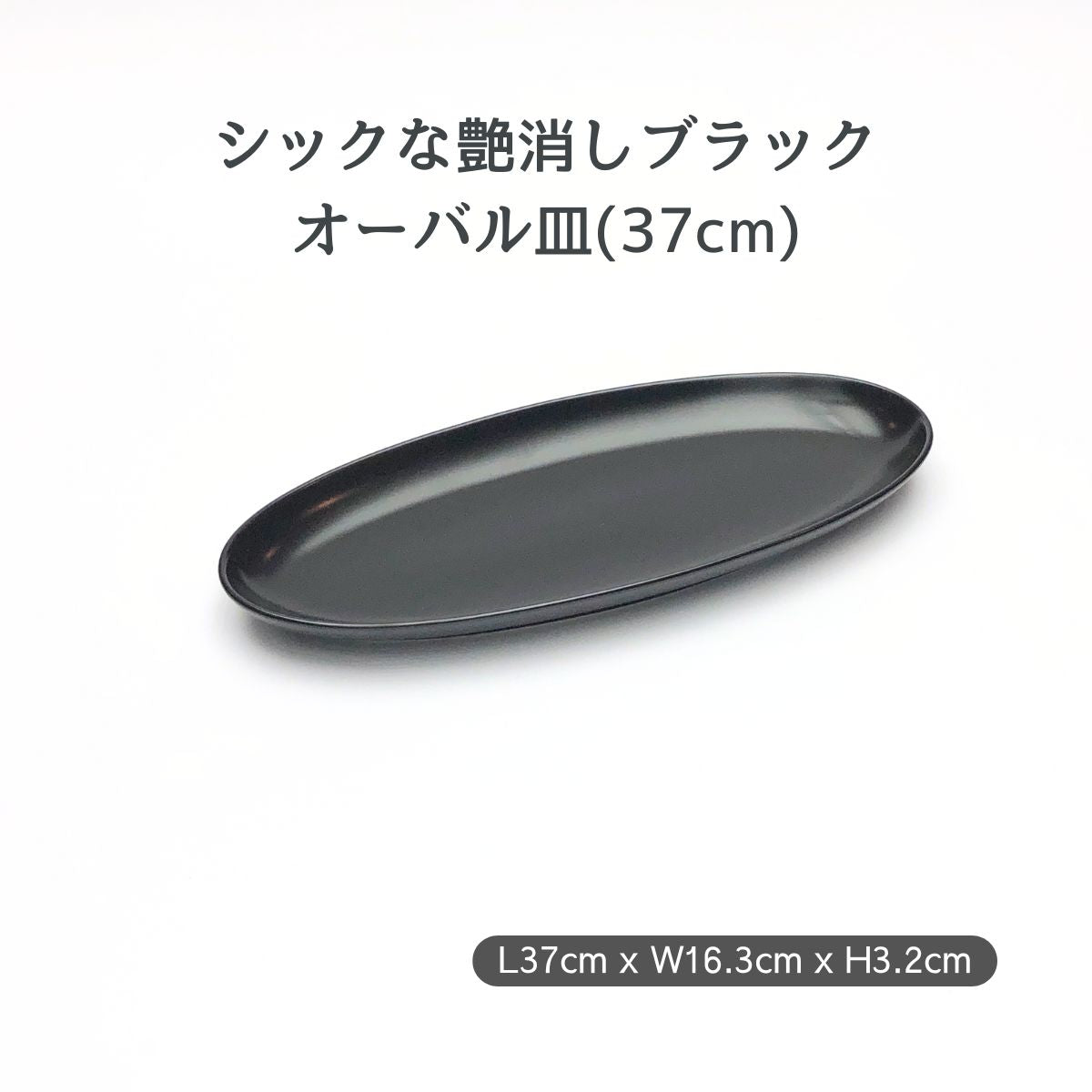 【数量限定】黒艶消し(マット)37cmオーバル皿