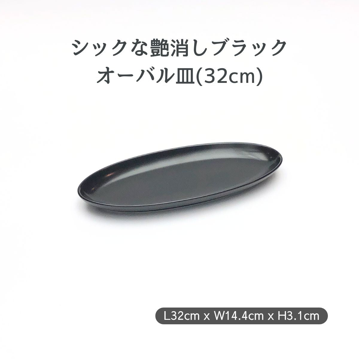 【数量限定】黒艶消し(マット)32cmオーバル皿