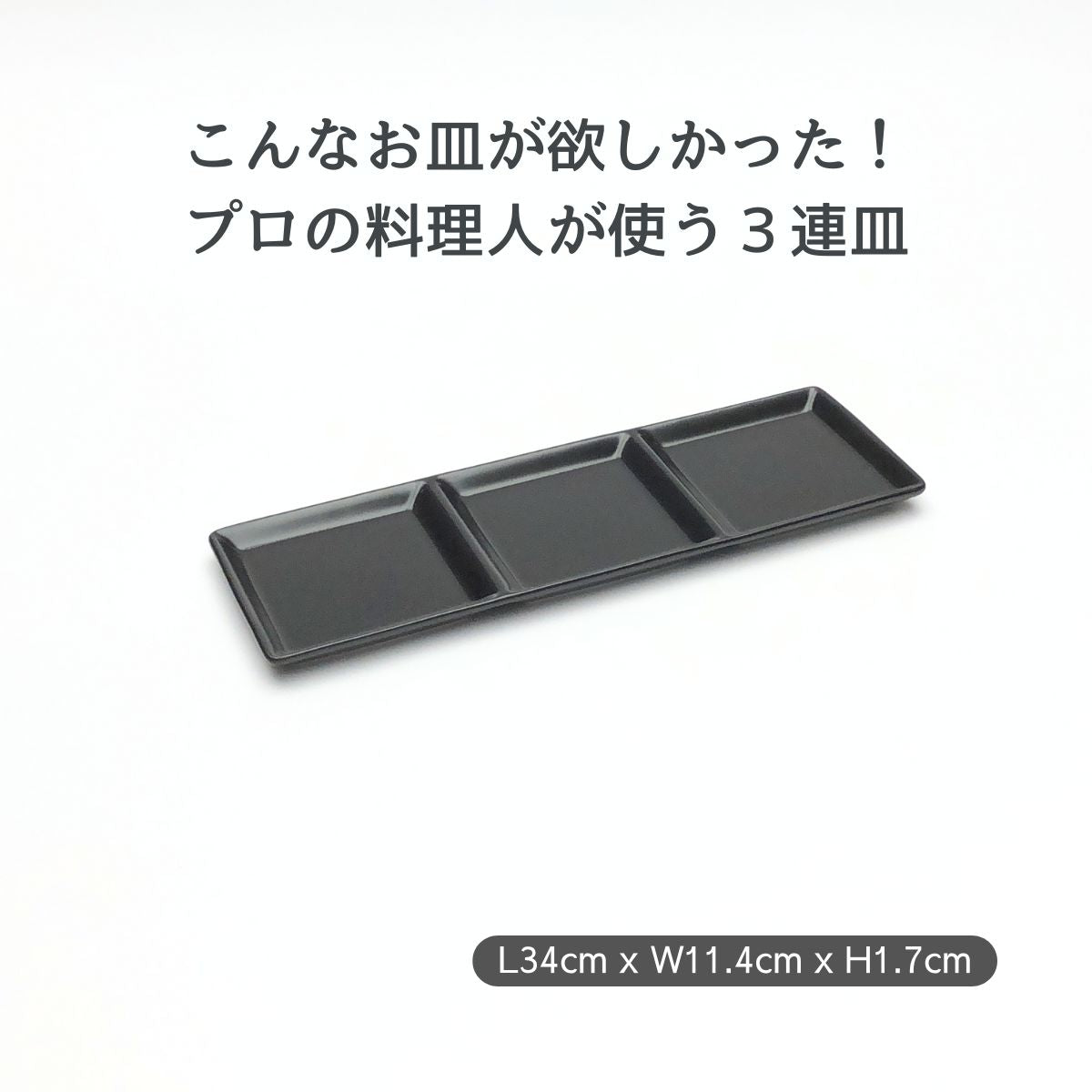 【数量限定】黒艶消し(マット)3連皿