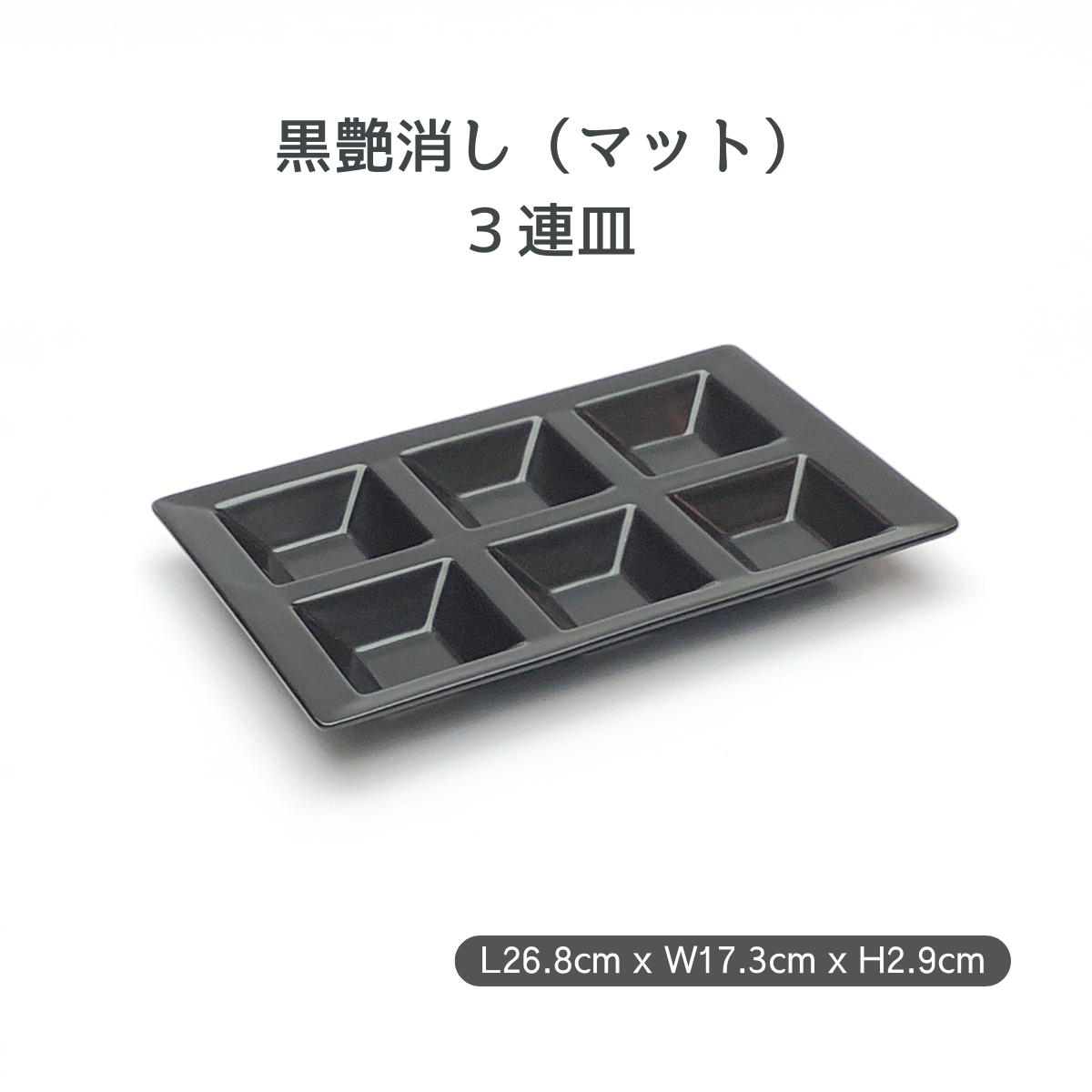 【数量限定】黒艶消し(マット)6連小分け鉢