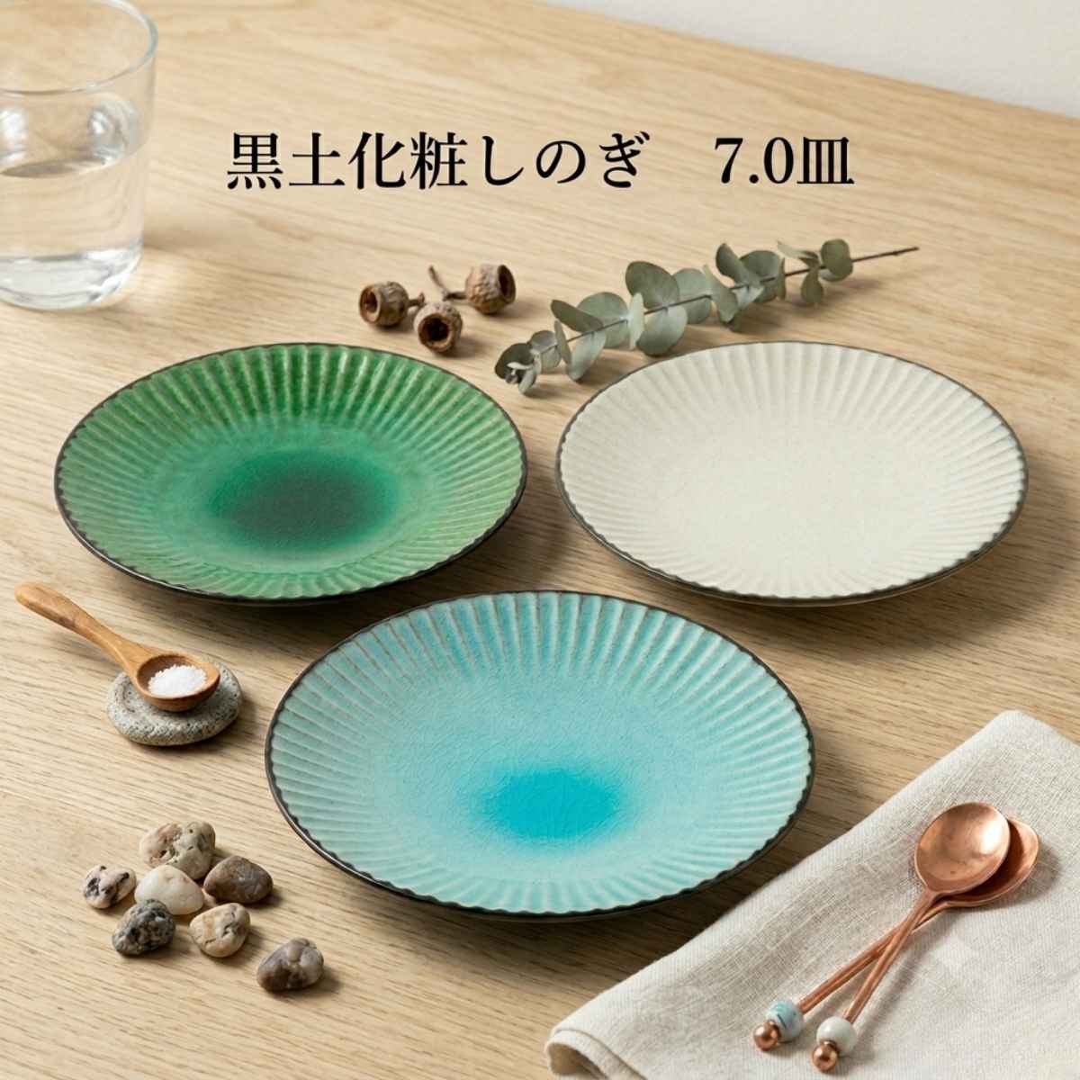 黒土化粧しのぎ 7.0皿（ホワイト/グリーン/ブルー） – 陶土う庵