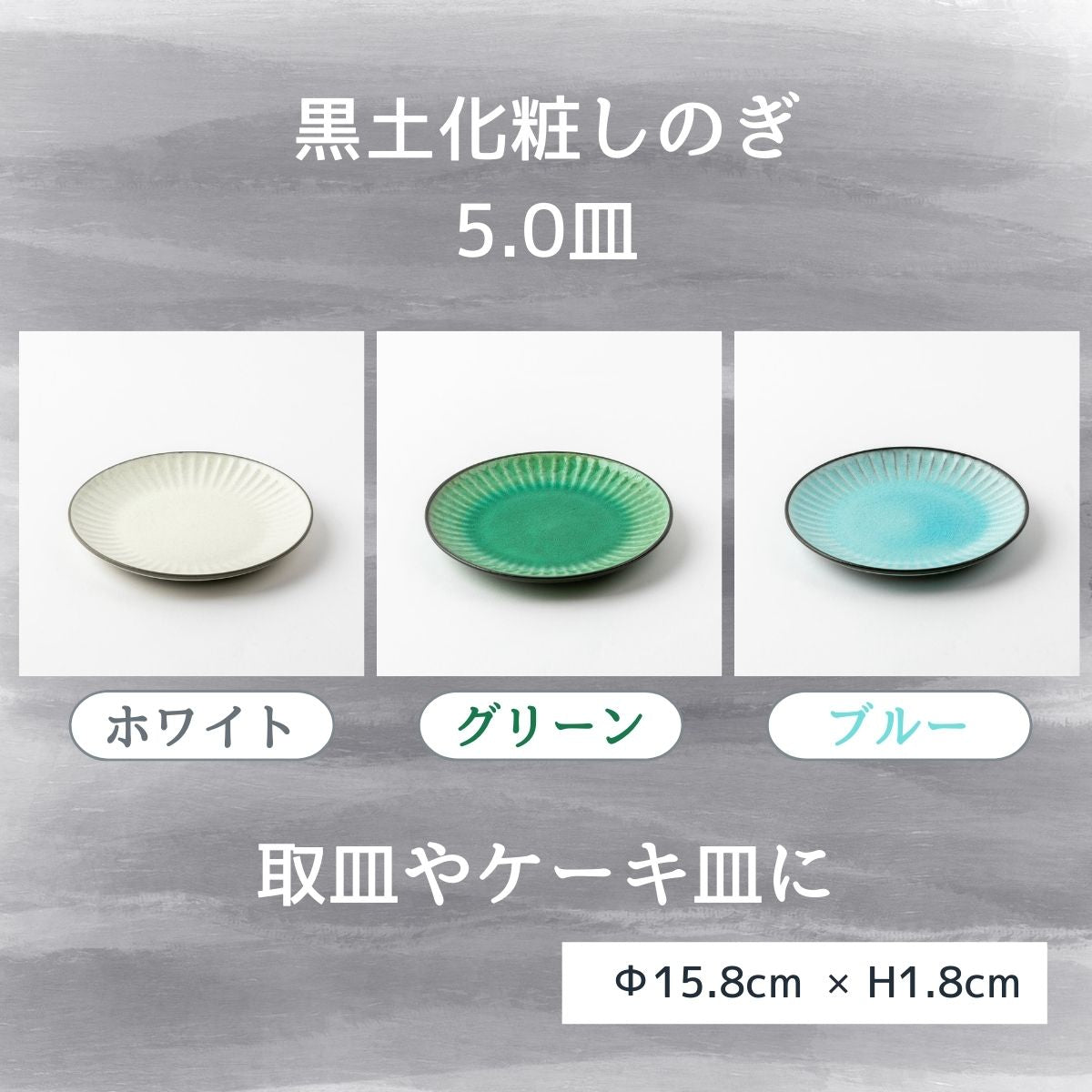 黒土化粧しのぎ 5.0皿(ホワイト/グリーン/ブルー)