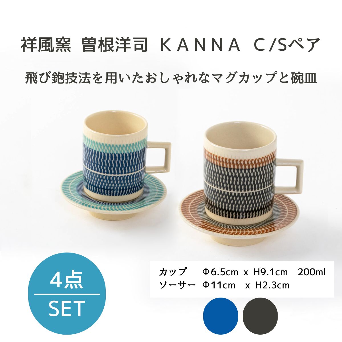 【ギフトにオススメ】祥風窯 曽根洋司 KANNA C/S ペア