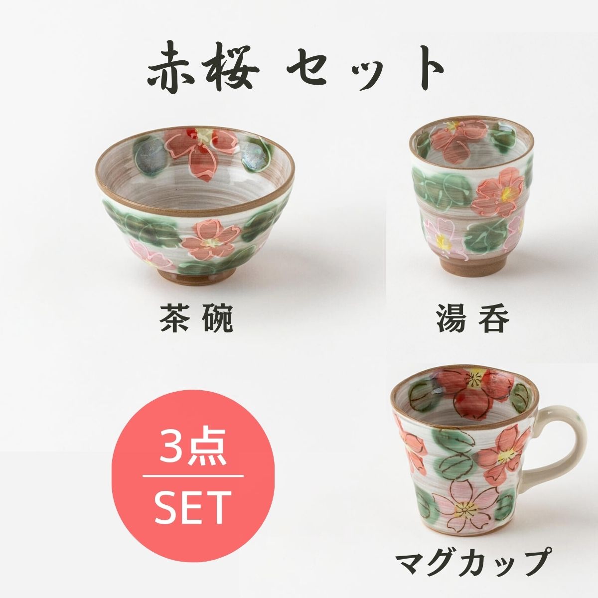 【手描き】 赤桜セット