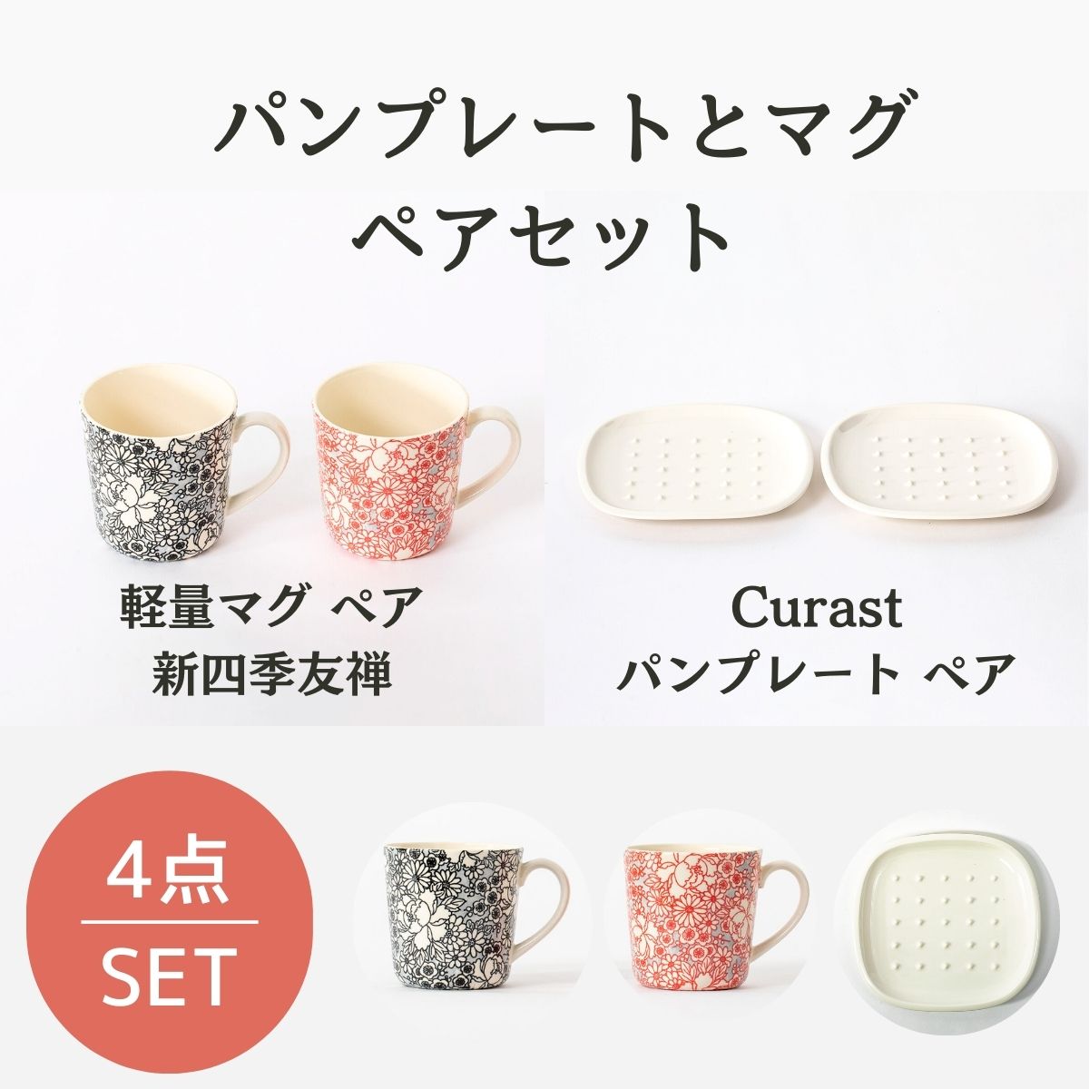 パンプレートとマグのペアセット