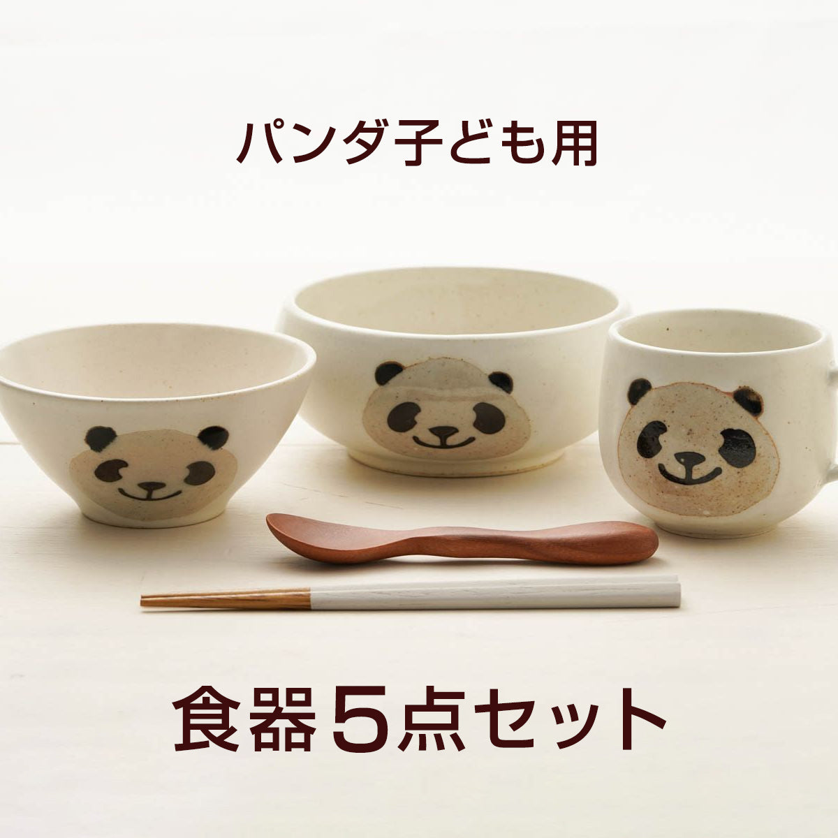 アニマル パンダ食器5点セット 陶器 美濃焼 日本製 子ども食器 – 陶土う庵