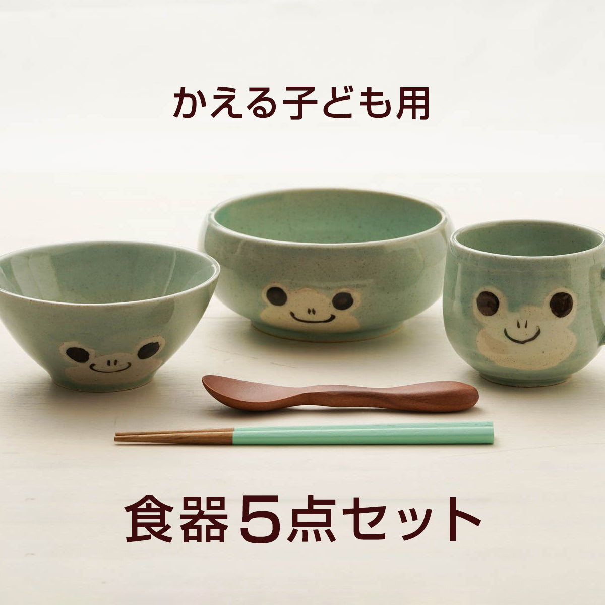 アニマル カエル食器5点セット 陶器 美濃焼 日本製 子ども食器 – 陶土う庵