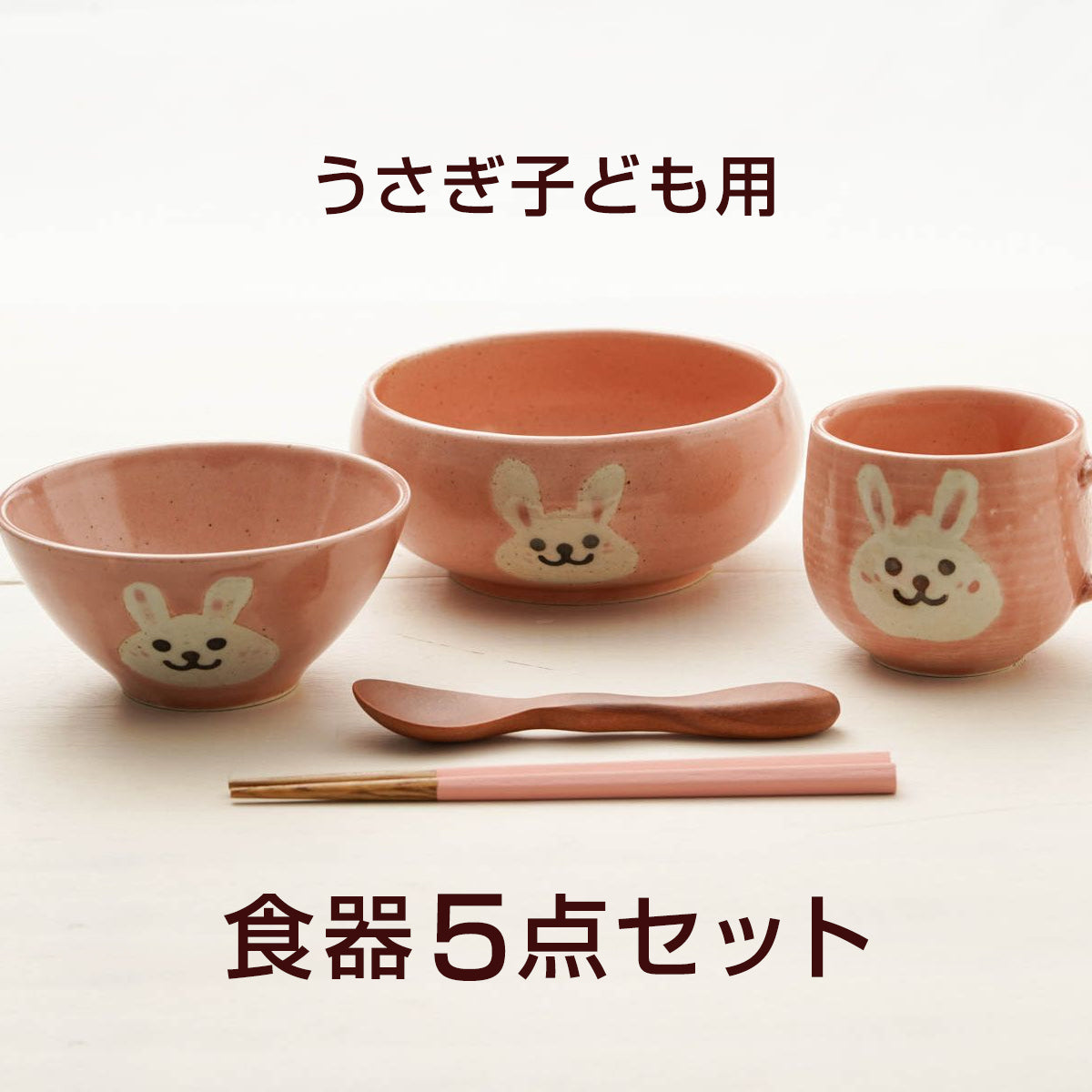 アニマル うさぎ食器5点セット 陶器 美濃焼 日本製 子ども食器 – 陶土う庵