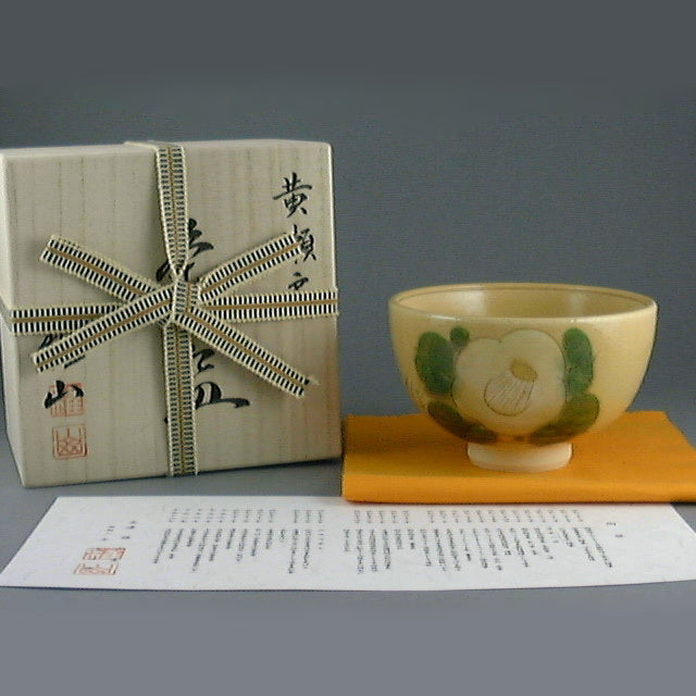 【雅山窯】黄瀬戸椿紋茶碗(桐箱)