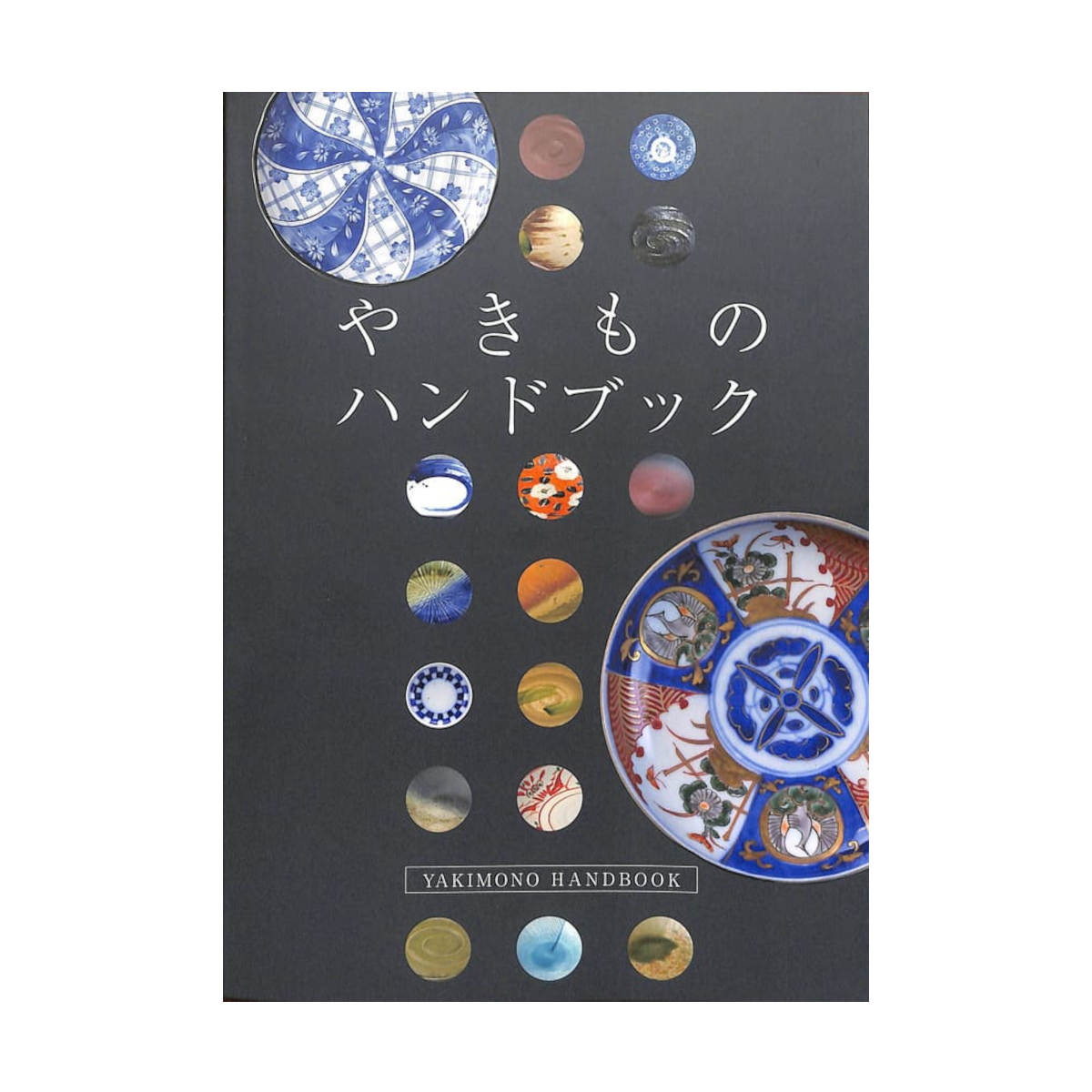 やきものハンドブック