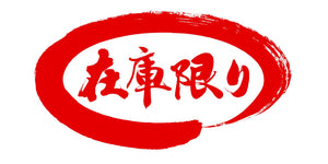 売り切れ御免～在庫限りの「うつわ」たち