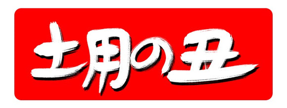 土用の丑の日