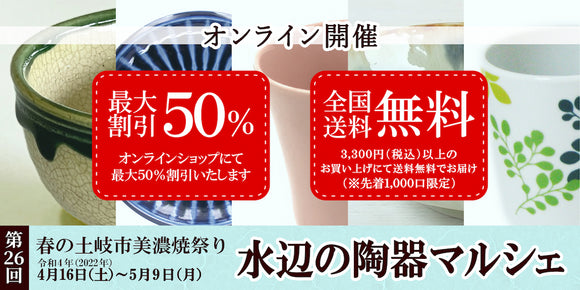 第26回 春の土岐市美濃焼祭り　送料無料キャンペーン！！