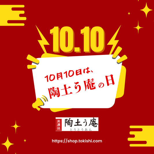 今日(10月10日)は 陶土う庵の日