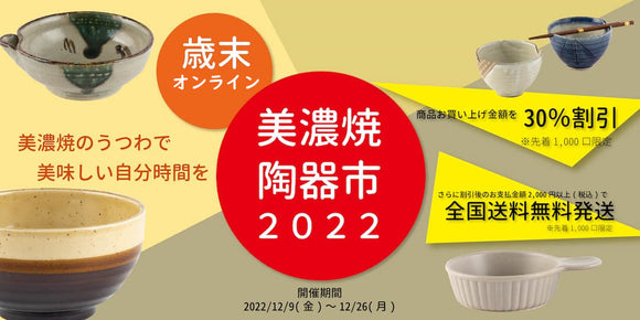 「歳末オンライン美濃焼陶器市2022」開催のお知らせ
