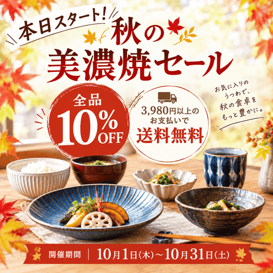 秋の美濃焼セール開催！全品10％OFF＆3,980円以上送料無料