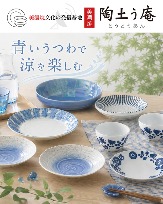 青いうつわで、夏の食卓をもっと涼しく。🎐🩵