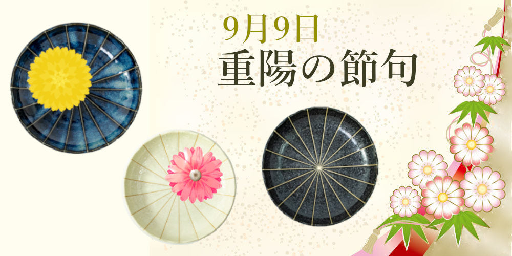 重陽の節句(菊の節句) – 陶土う庵