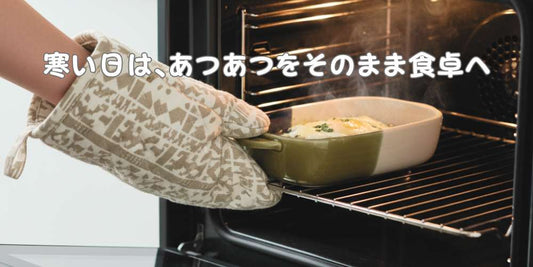 寒い日に使いたい、グラタン皿揃っています