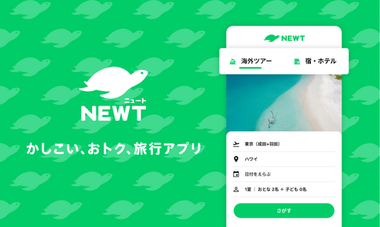 海外旅行・国内旅行のツアーやホテル予約のNEWT（ニュート）様に紹介していただきました