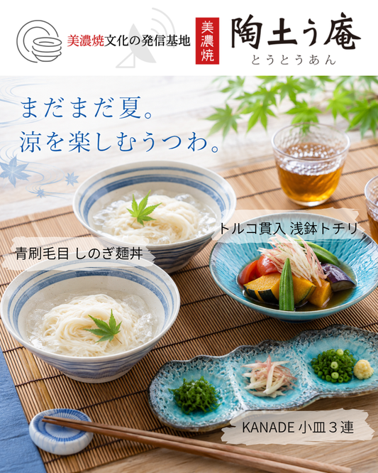 まだまだ夏。涼を楽しむうつわ。🎐