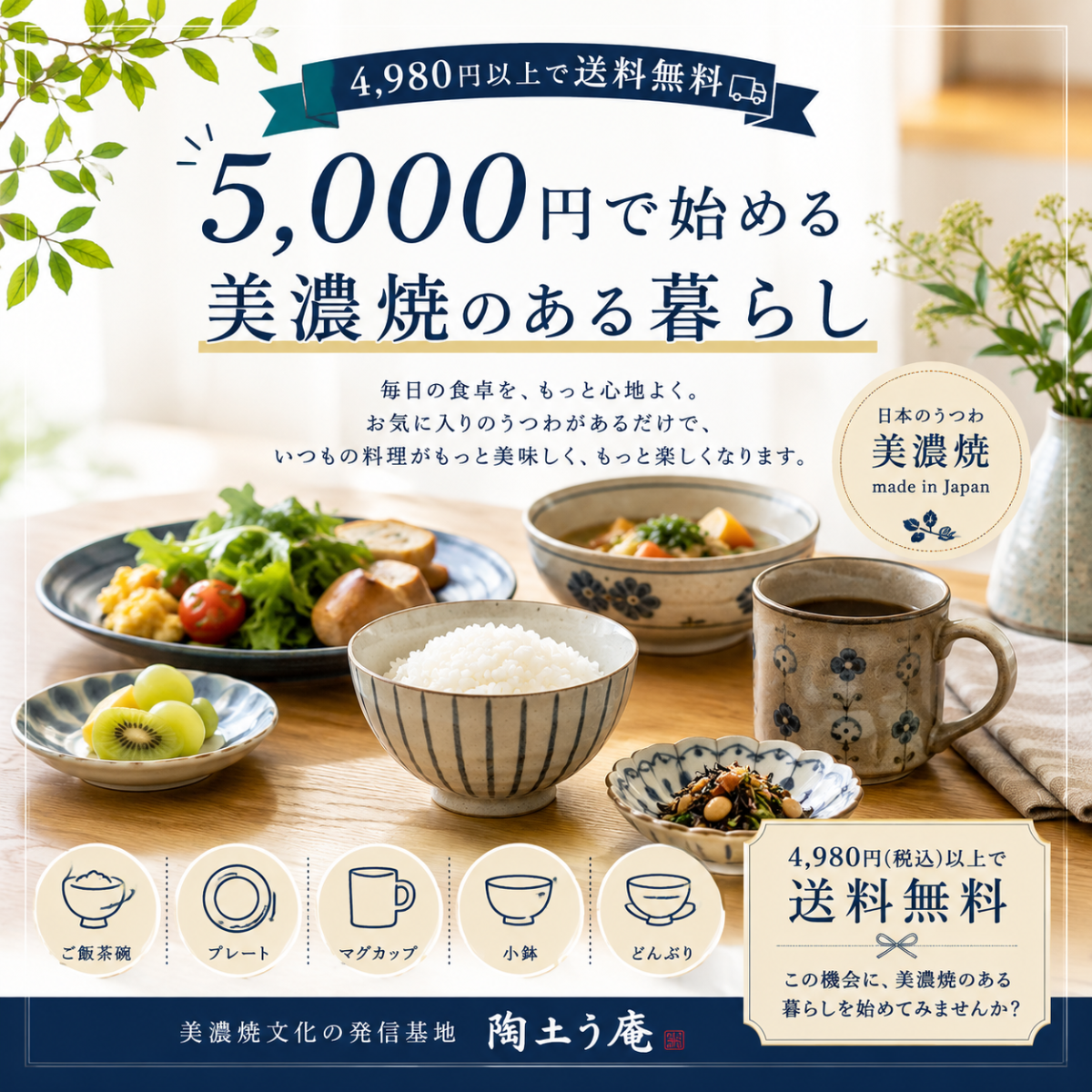 5,000円で始める美濃焼のある暮らし
