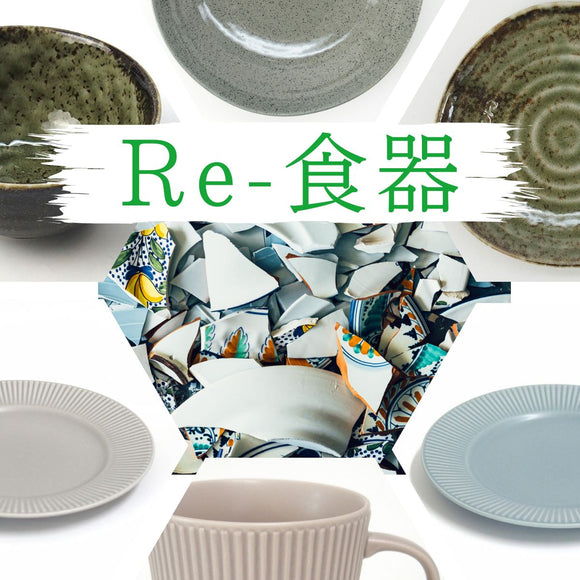 RE-食器「めぐり陶器」シリーズ