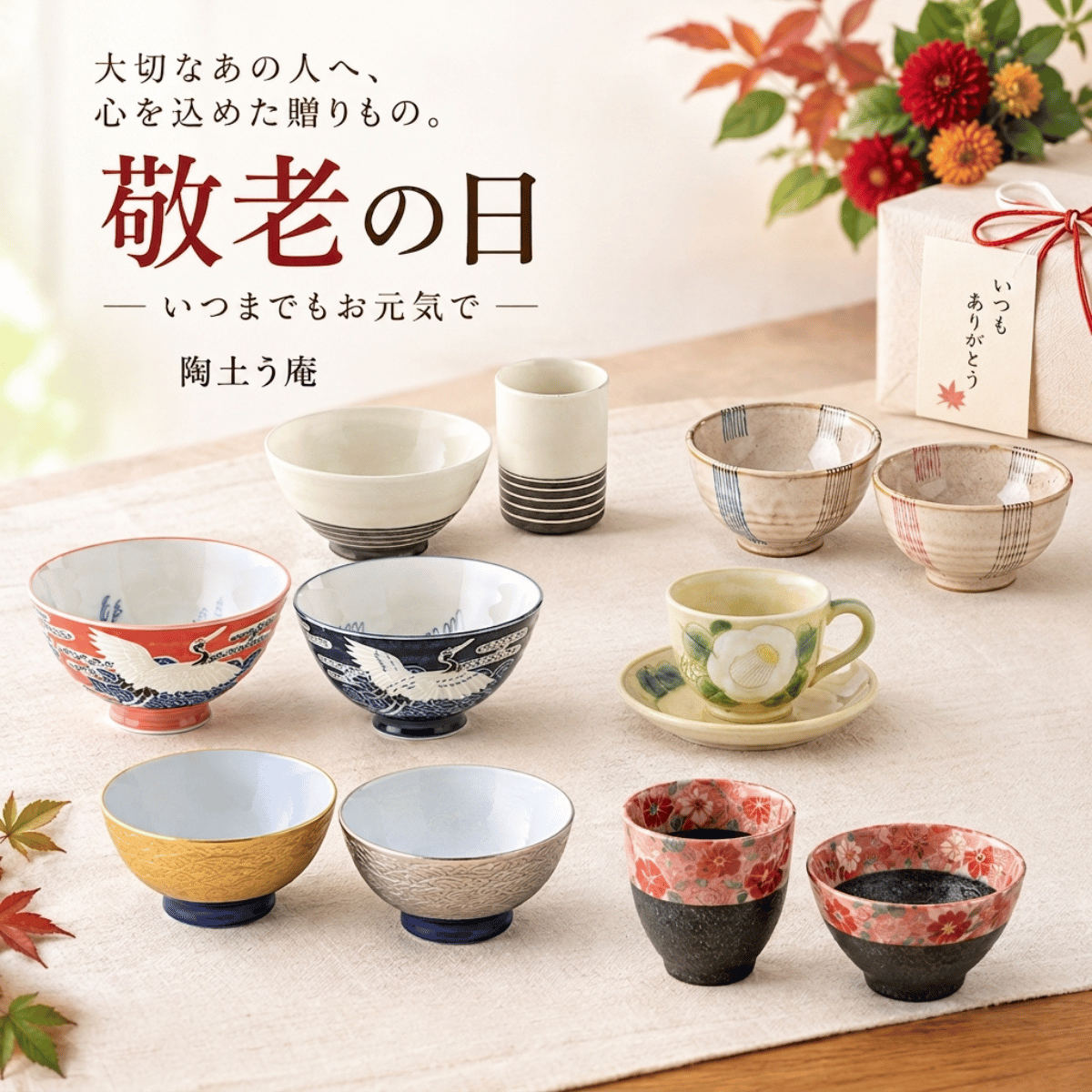 敬老の日 ～ いつまでもお元気で ～