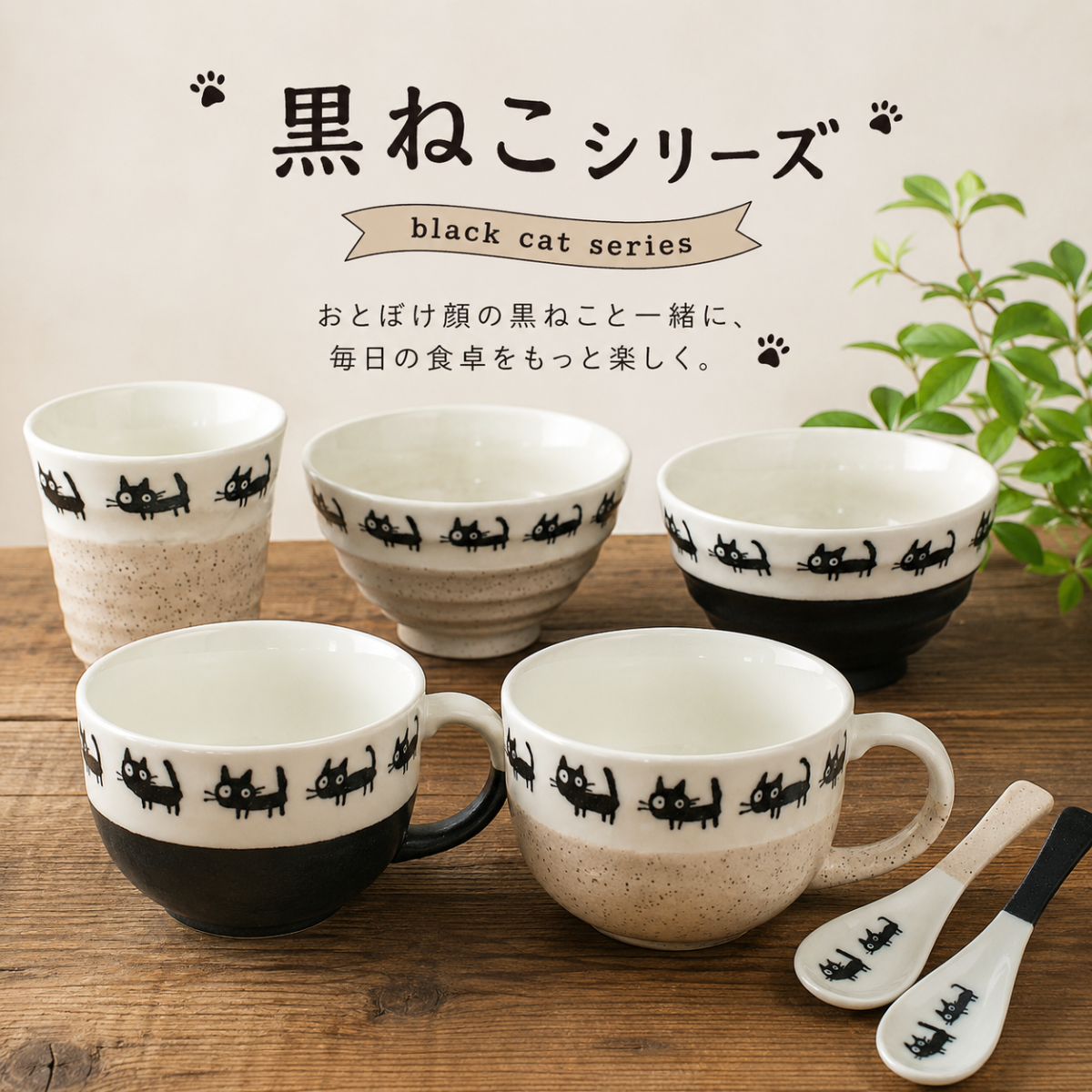 黒ねこシリーズ