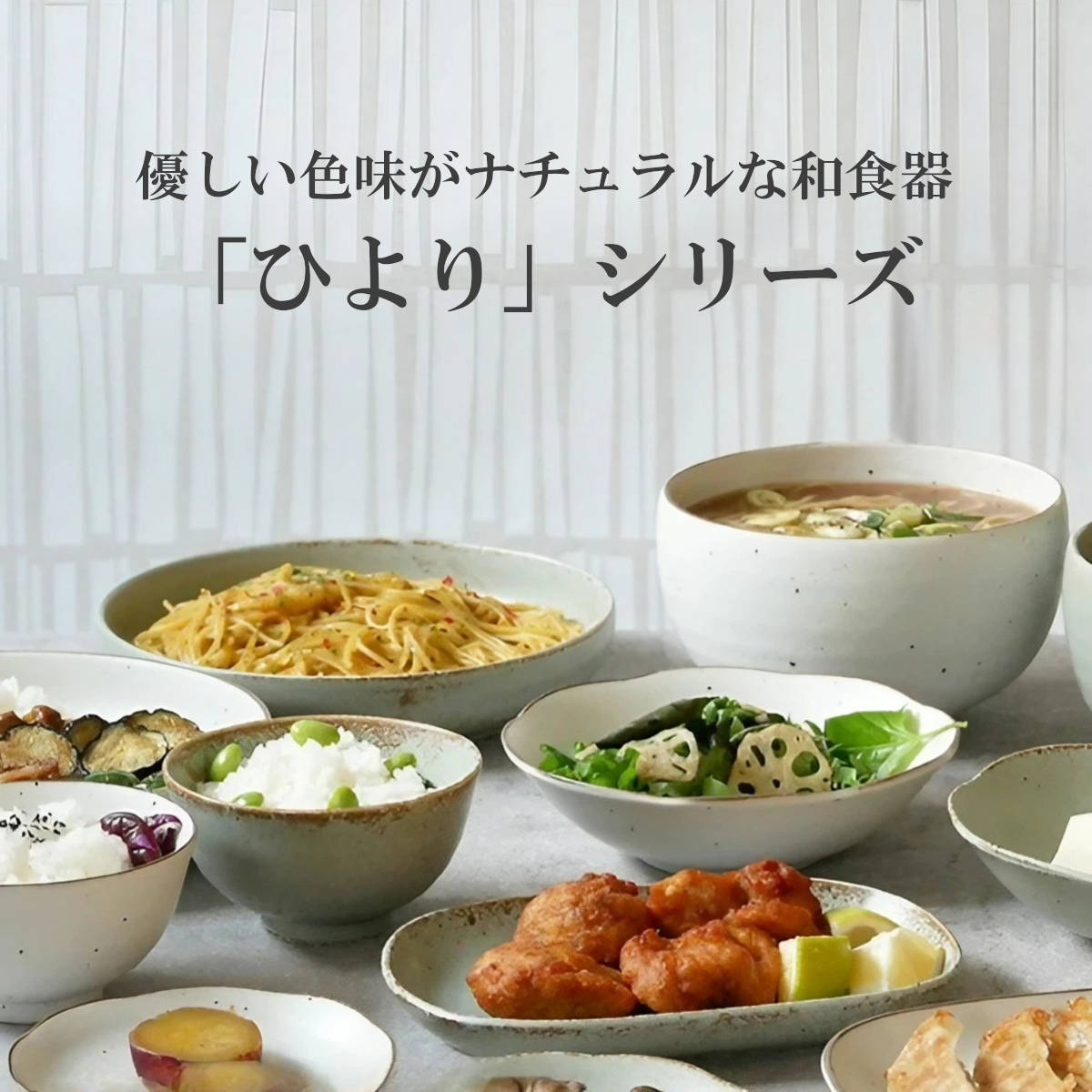 和食器「ひより」 シリーズ