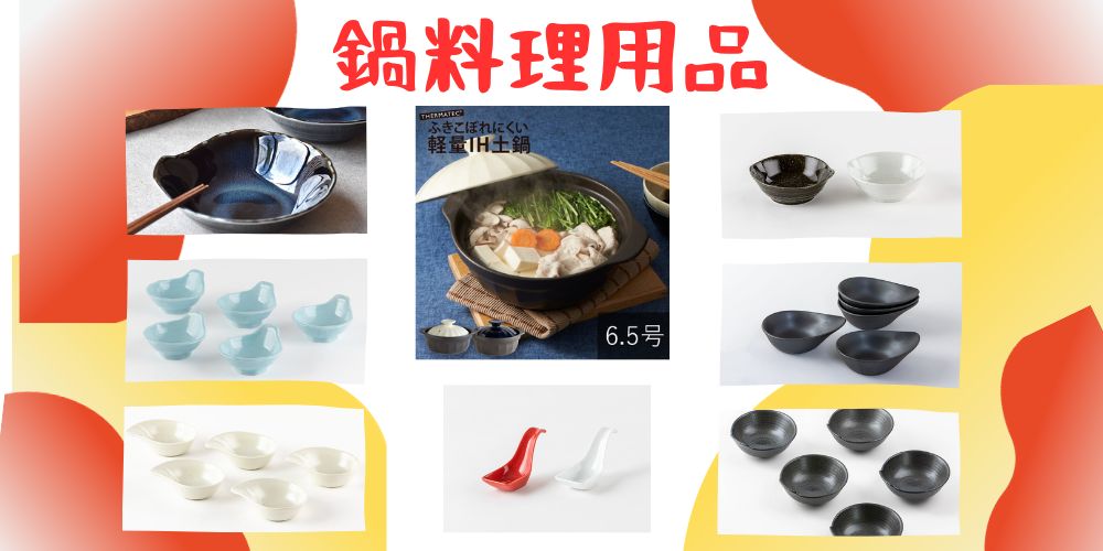 【特集】鍋料理用品