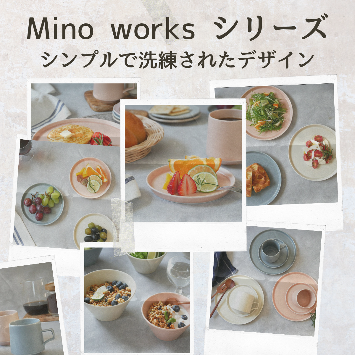 Mino worksシリーズ