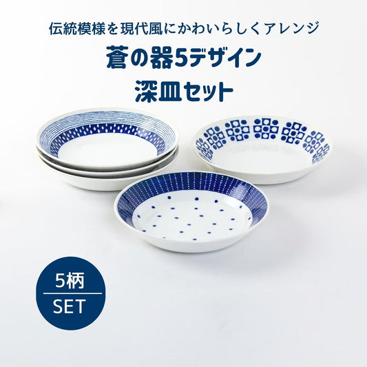 蒼の器5デザイン　深皿セット