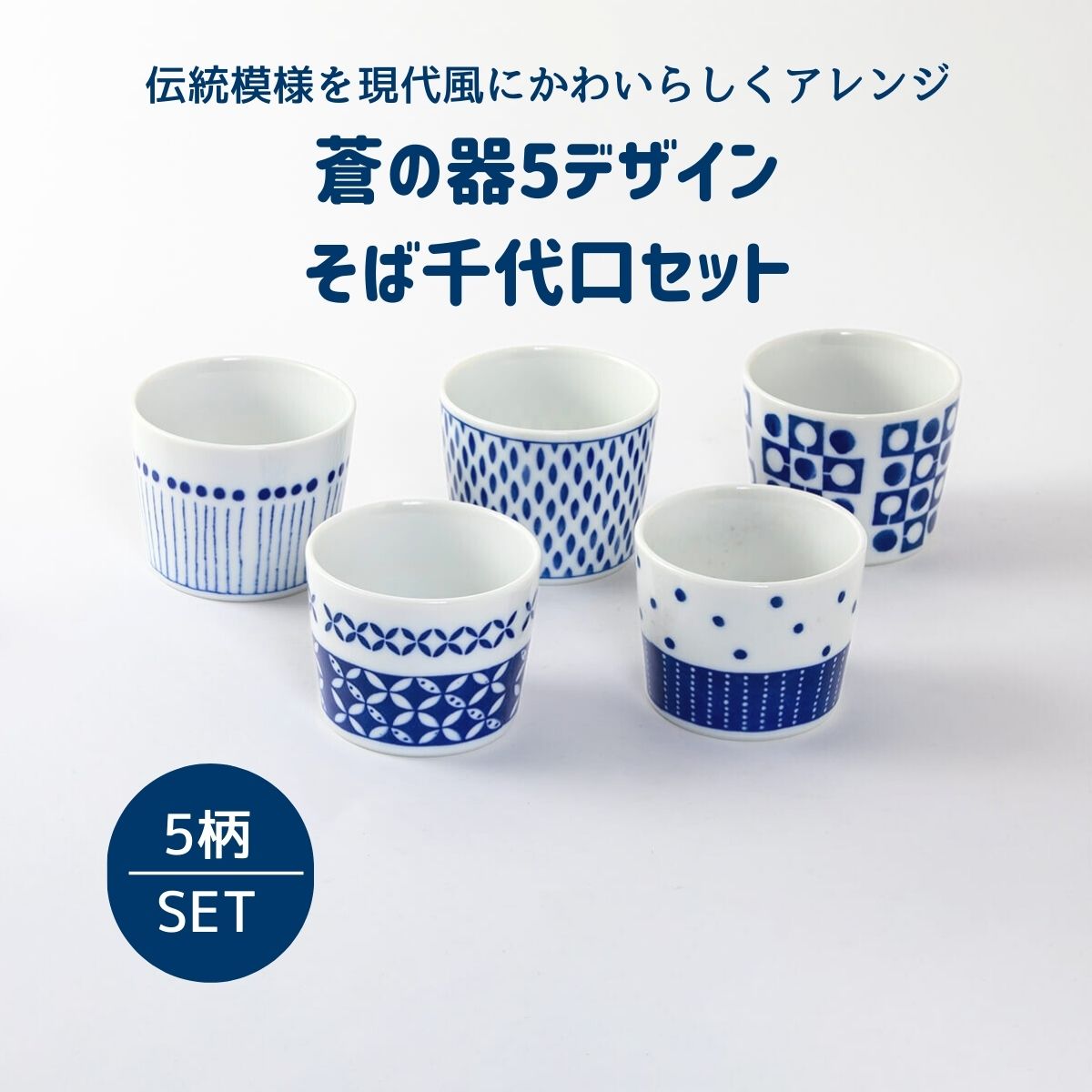 蒼の器5デザイン　そば千代口セット