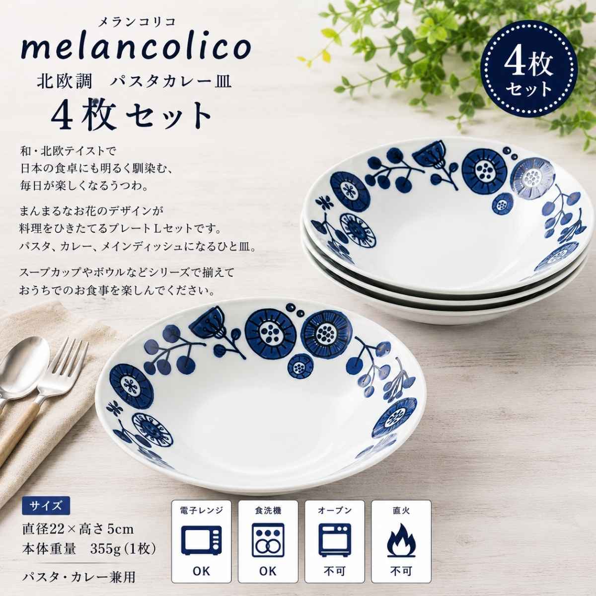 メランコリコ北欧調　パスタカレー皿4枚セット