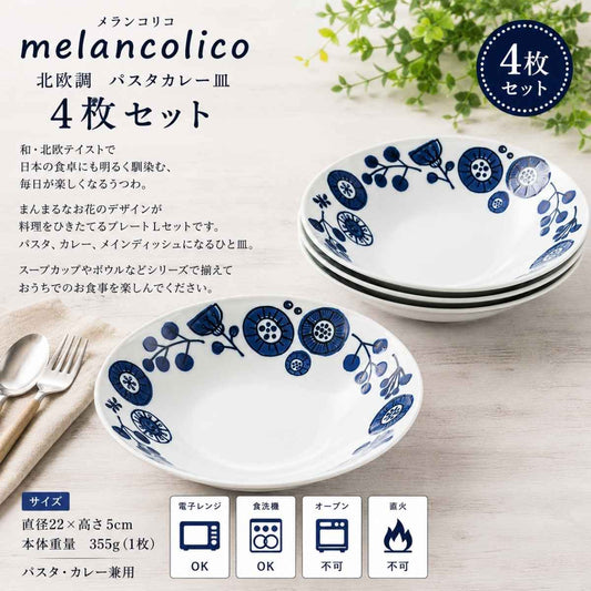 メランコリコ北欧調　パスタカレー皿4枚セット
