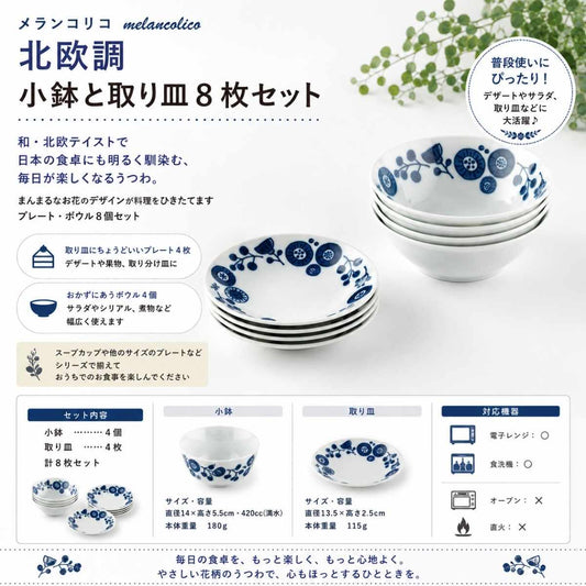 メランコリコ北欧調　小鉢と取り皿8枚セット