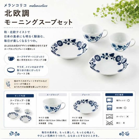 メランコリコ北欧調　モーニングスープセット