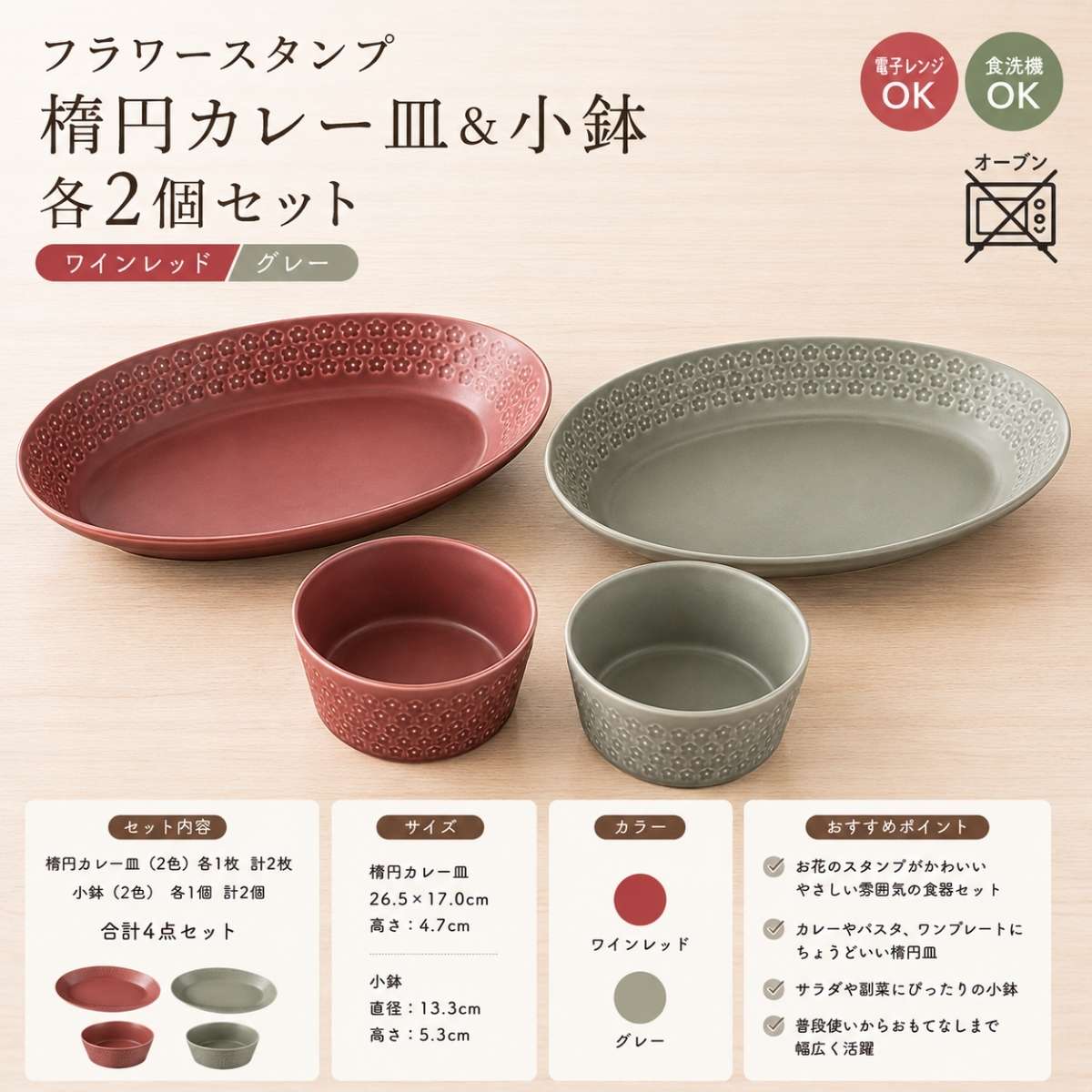 フラワースタンプ 楕円カレー皿＆小鉢 各2個セット ワインレッド/グレー