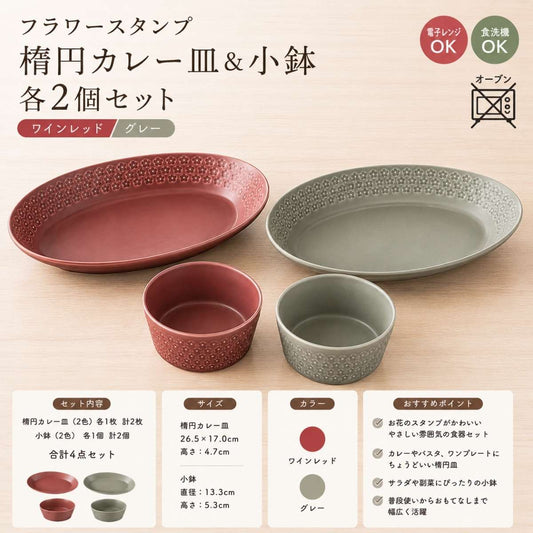 フラワースタンプ 楕円カレー皿＆小鉢 各2個セット ワインレッド/グレー
