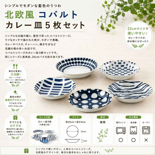 北欧風 コバルト5デザイン 22㎝カレー皿5枚セット