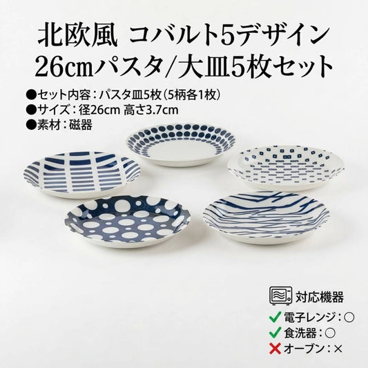 【25パーセントOFF】北欧風 コバルト5デザイン 26㎝パスタ／大皿5枚セット