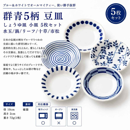 群青5柄 豆皿 しゅうゆ皿 小皿 5枚セット　水玉/渦/リーフ/十草/市松