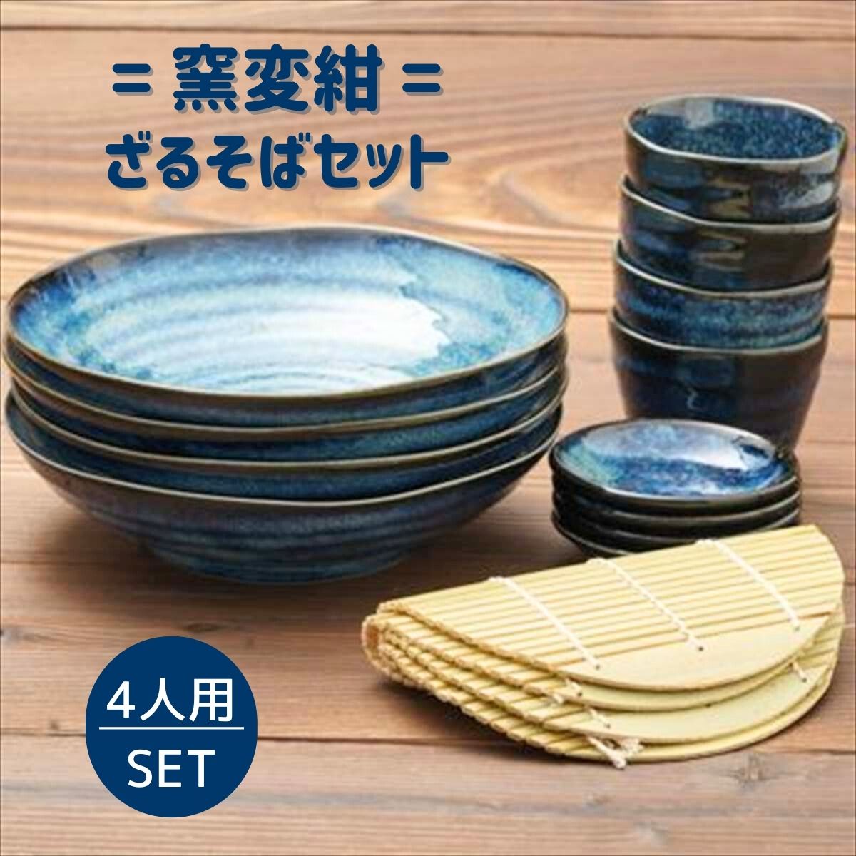 【17％OFF】窯変紺 ざるそばセット 四人分　そば皿 そば猪口 薬味皿 竹すのこ 各４個