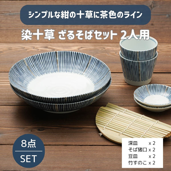 16％OFF】染十草 ざるそばセット 二人分 そば皿 そば猪口 薬味皿 竹 