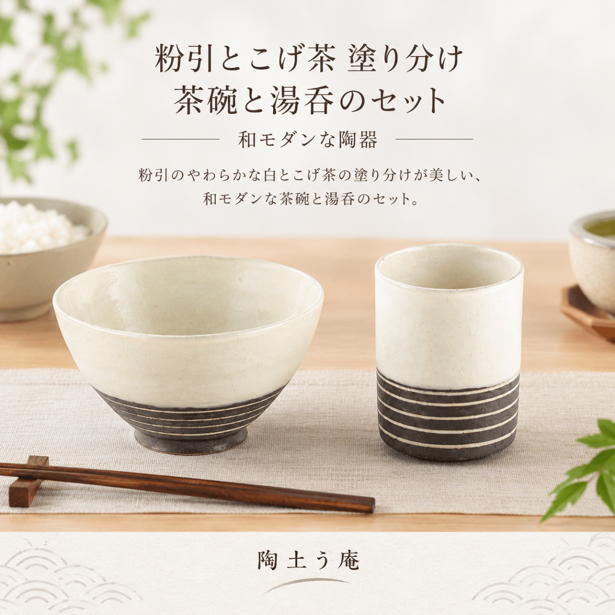 【44パーセントOFF】粉引とこげ茶　塗り分け　茶碗と湯呑のセット