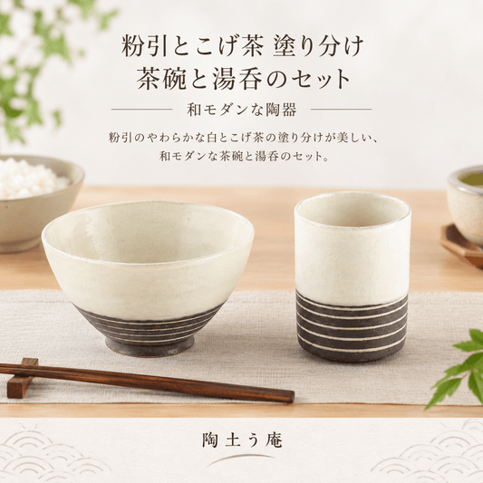【44パーセントOFF】粉引とこげ茶　塗り分け　茶碗と湯呑のセット