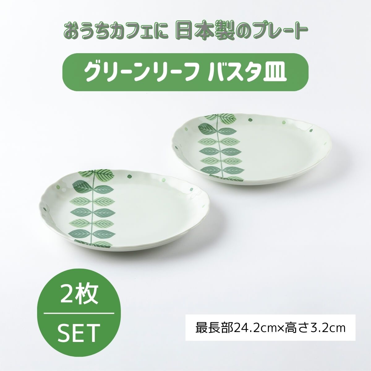 【39%OFF】特価品　グリーンリーフ　パスタ皿2枚セット