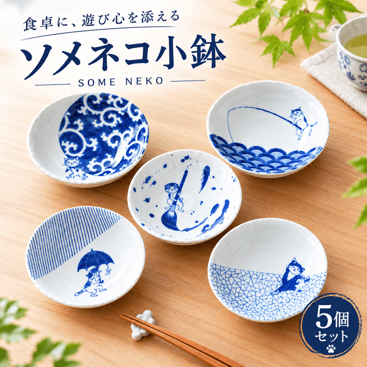 ソメネコ小鉢 5個セット｜猫と和柄がかわいい小鉢